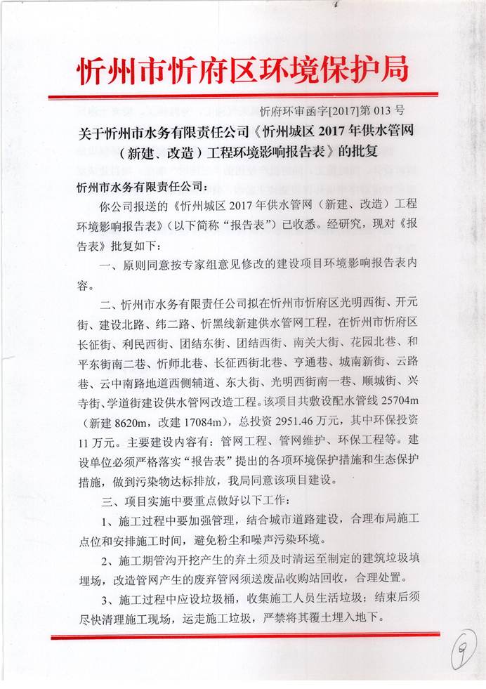 忻府環(huán)審函字[2017]第013號(hào)-關(guān)于忻州市水務(wù)有限責(zé)任公司《忻州城區(qū)2017年供水管網(wǎng)（新建、改造）工程環(huán)境影響報(bào)告表》的批復(fù)1.jpg