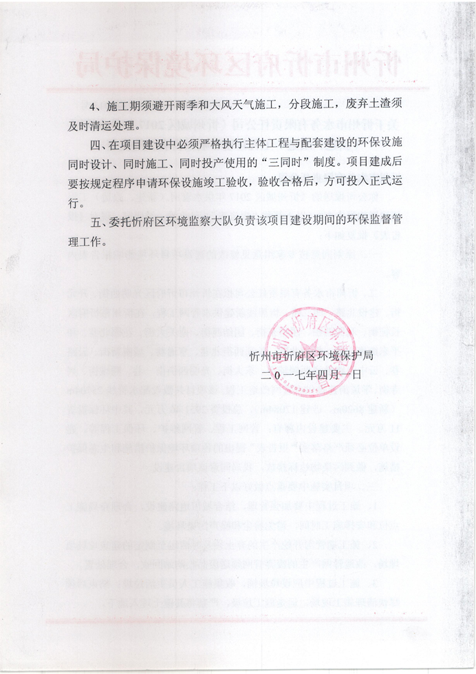 忻府環(huán)審函字[2017]第013號(hào)-關(guān)于忻州市水務(wù)有限責(zé)任公司《忻州城區(qū)2017年供水管網(wǎng)（新建、改造）工程環(huán)境影響報(bào)告表》的批復(fù)2.jpg