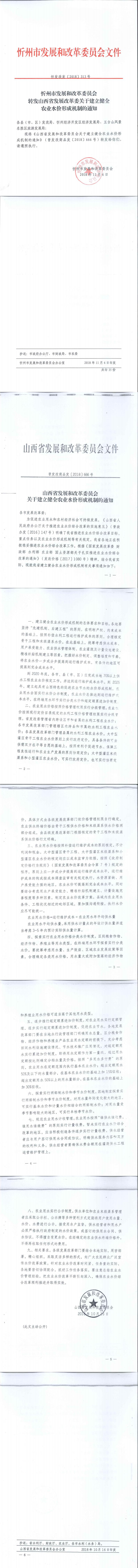 忻發(fā)改發(fā)[2018]313號忻州市發(fā)展和改革委員會(huì)轉(zhuǎn)發(fā)山西省發(fā)展改革委關(guān)于建立健全農(nóng)業(yè)水價(jià)形成機(jī)制的通知_0.jpg