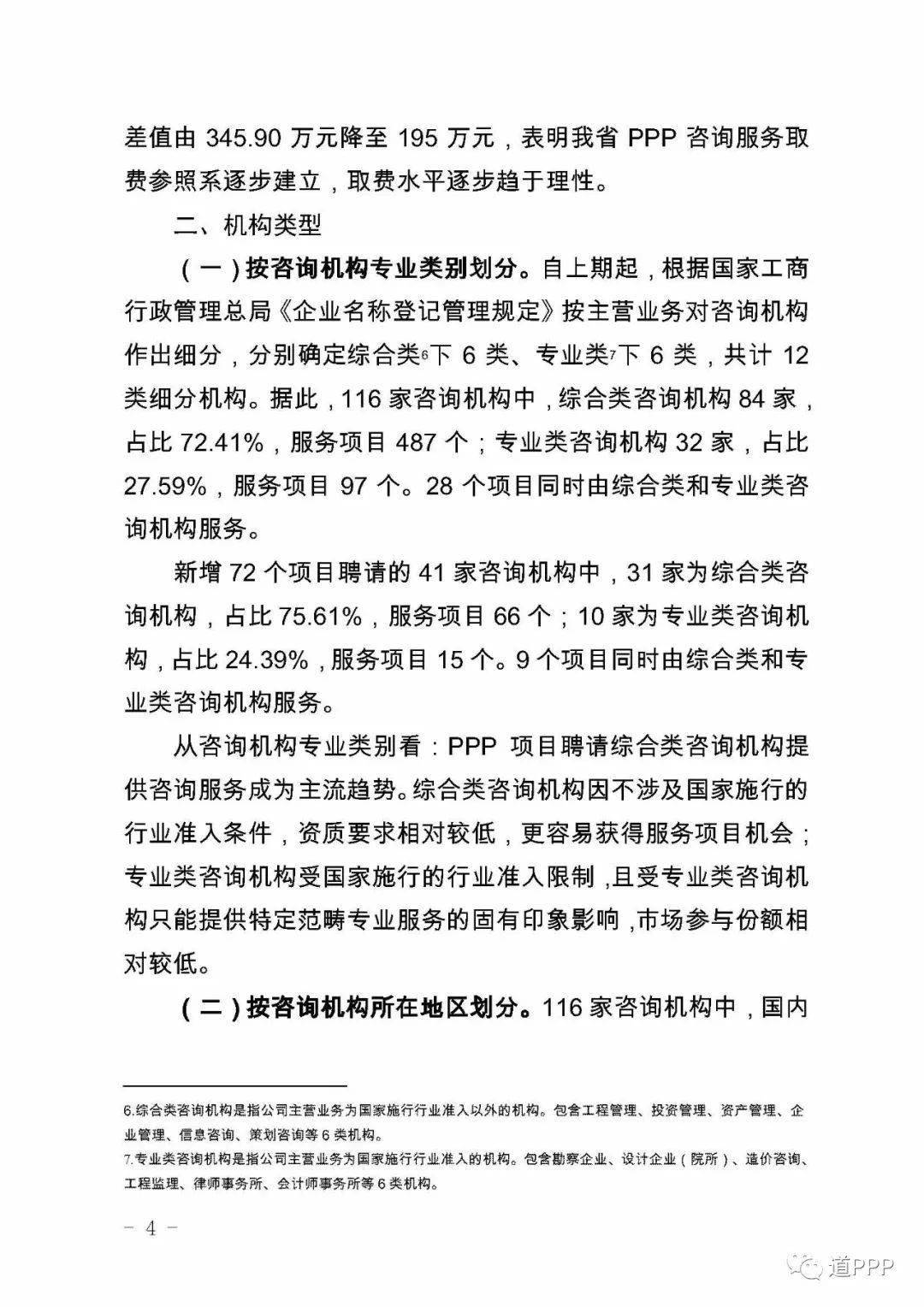【省厅对话】四川省财政厅发布:关于政府与社会资本合作(PPP)咨询机构服务项目情况分析报告